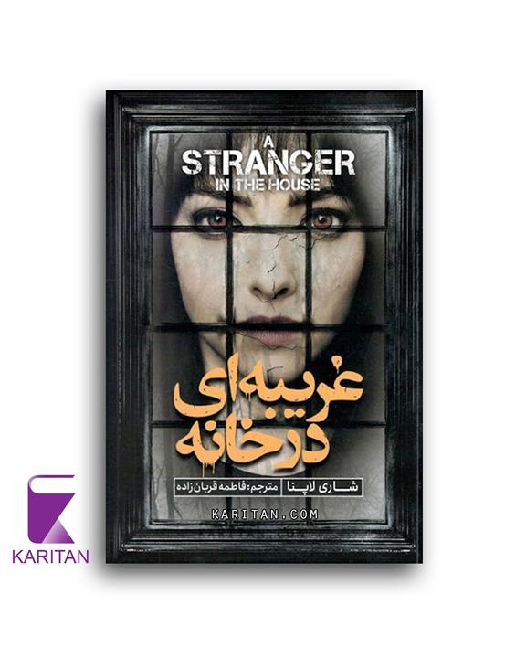 کتاب غریبه ای در خانه نشر نگاه آشنا